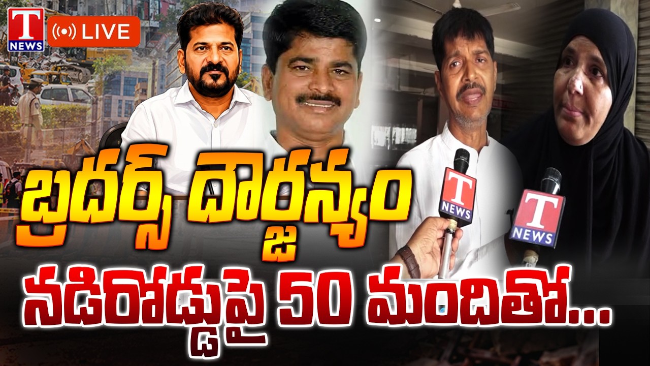 LIVE : Revanth Reddy Brother in Focus | Lucky Restaurant Controversy | Road Demolition Row | T News