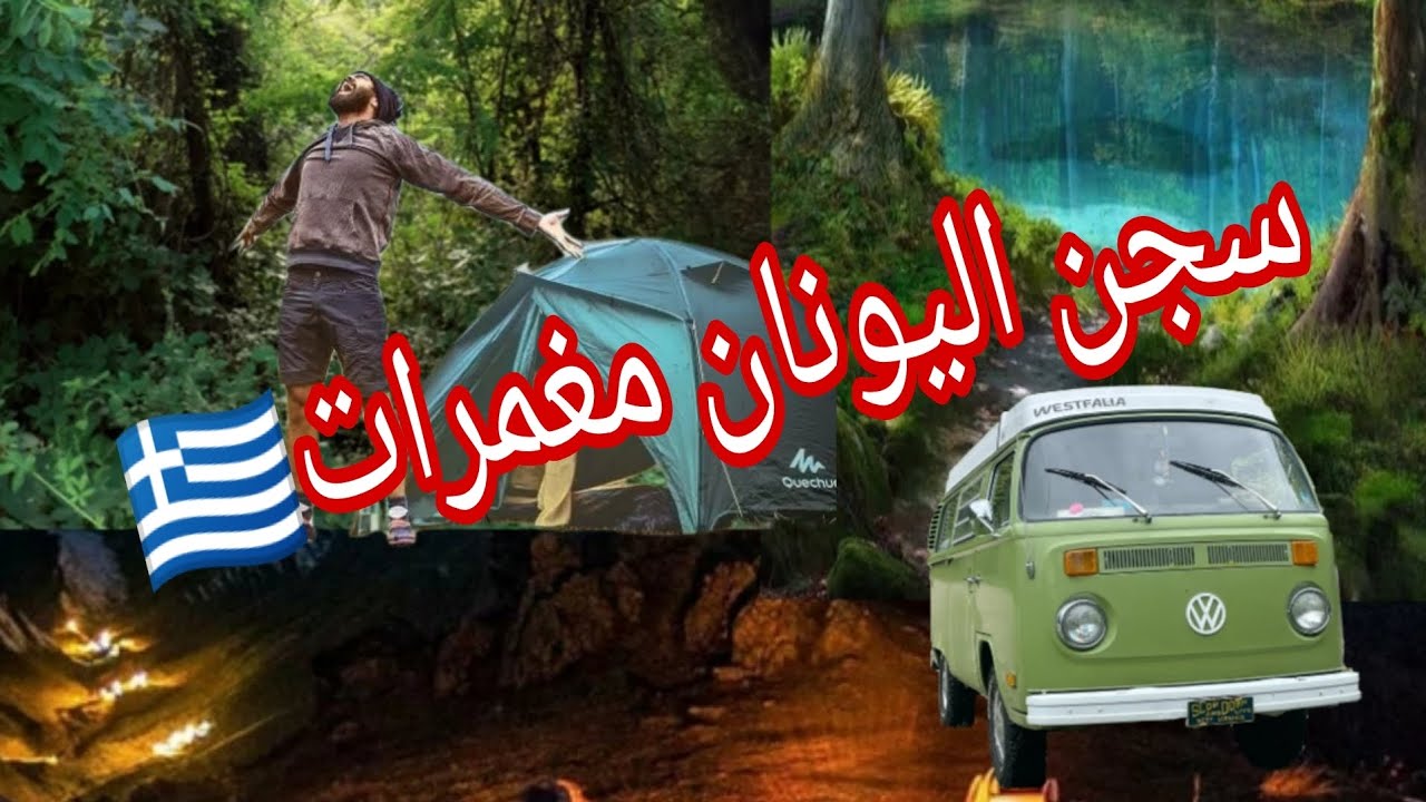 سجن اليونان مغمرات 🇬🇷 أثينا Grèce