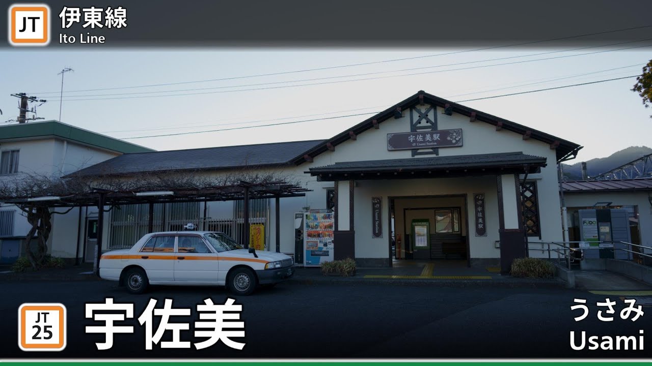 【駅名記憶/駅名ソング】「U.S.A.」で特急踊り子号のルート　伊豆急行線、JR伊東線、東海道本線(伊豆急下田～東京)の駅名を歌います。の駅舎合成版