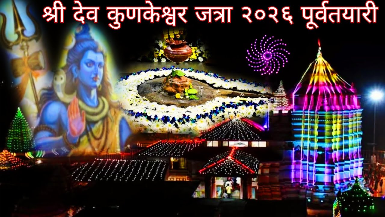 श्री कुणकेश्वर जत्रा 2026 पूर्वतयारी | दर्शन रंगा | महाशिवरात्र उत्सव | जत्रा नियोजन | #kunkeshwar 