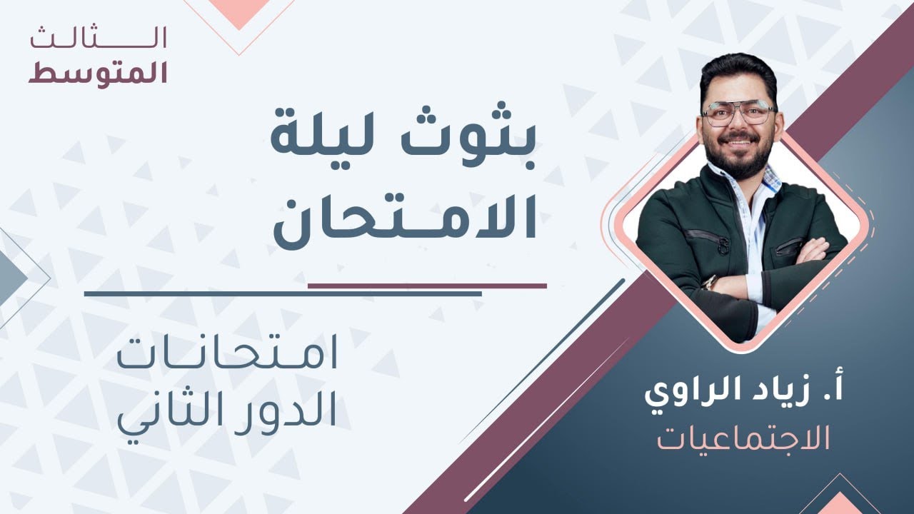 مراجعة الامتحان الوزاري  ||  إجتماعيات  ( ثالث متوسط ) مع أ. زياد الراوي🔥