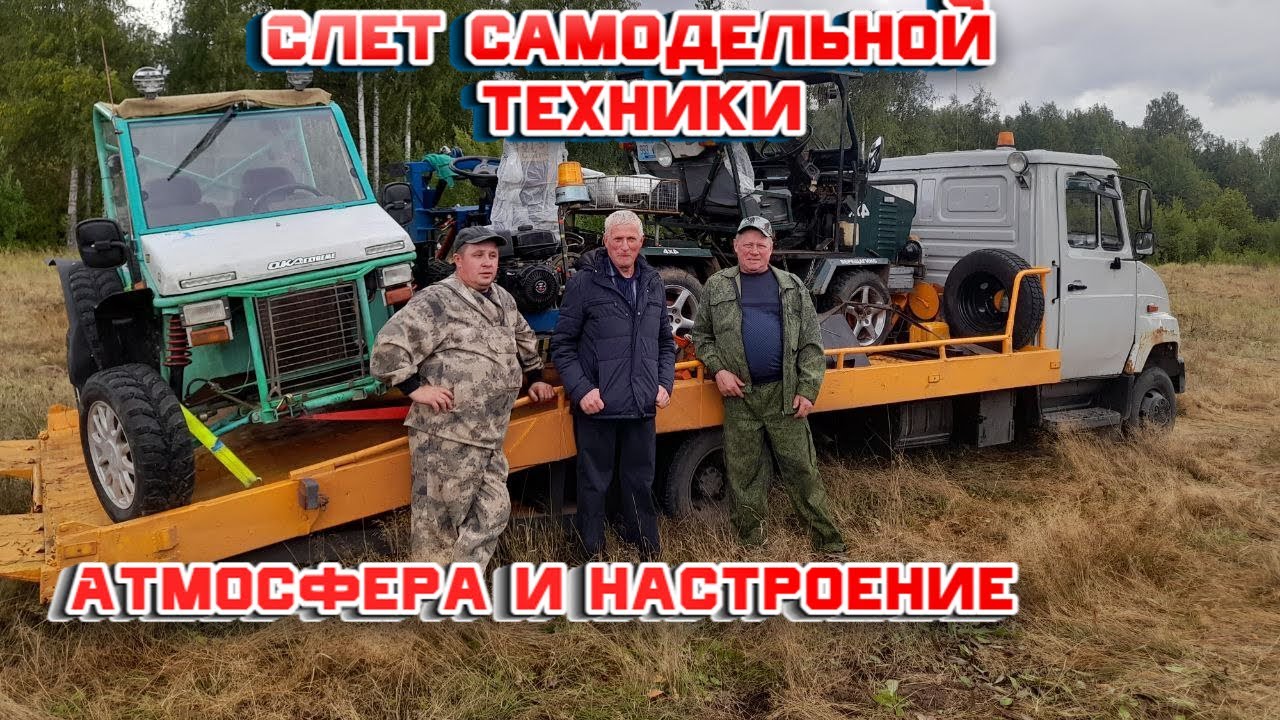 2 ролик. Слет самодельной техники 
