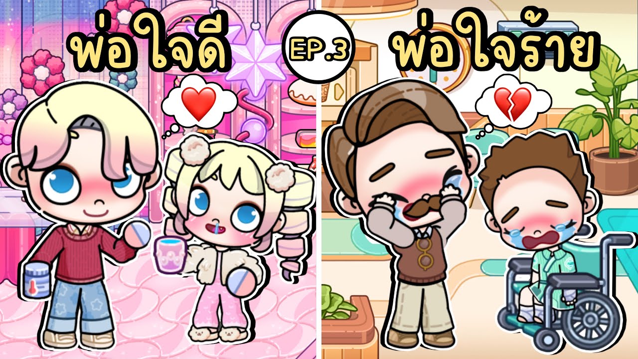 พ่อใจดี VS พ่อใจร้าย EP.3 AVATAR WORLD
