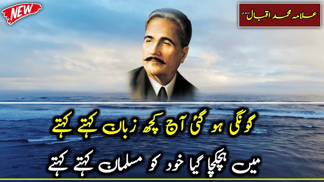 Main Hich kicha Gaya Khudko Musalmaan Kehte Kehte | allama iqbal shayari | allama iqbal poetry