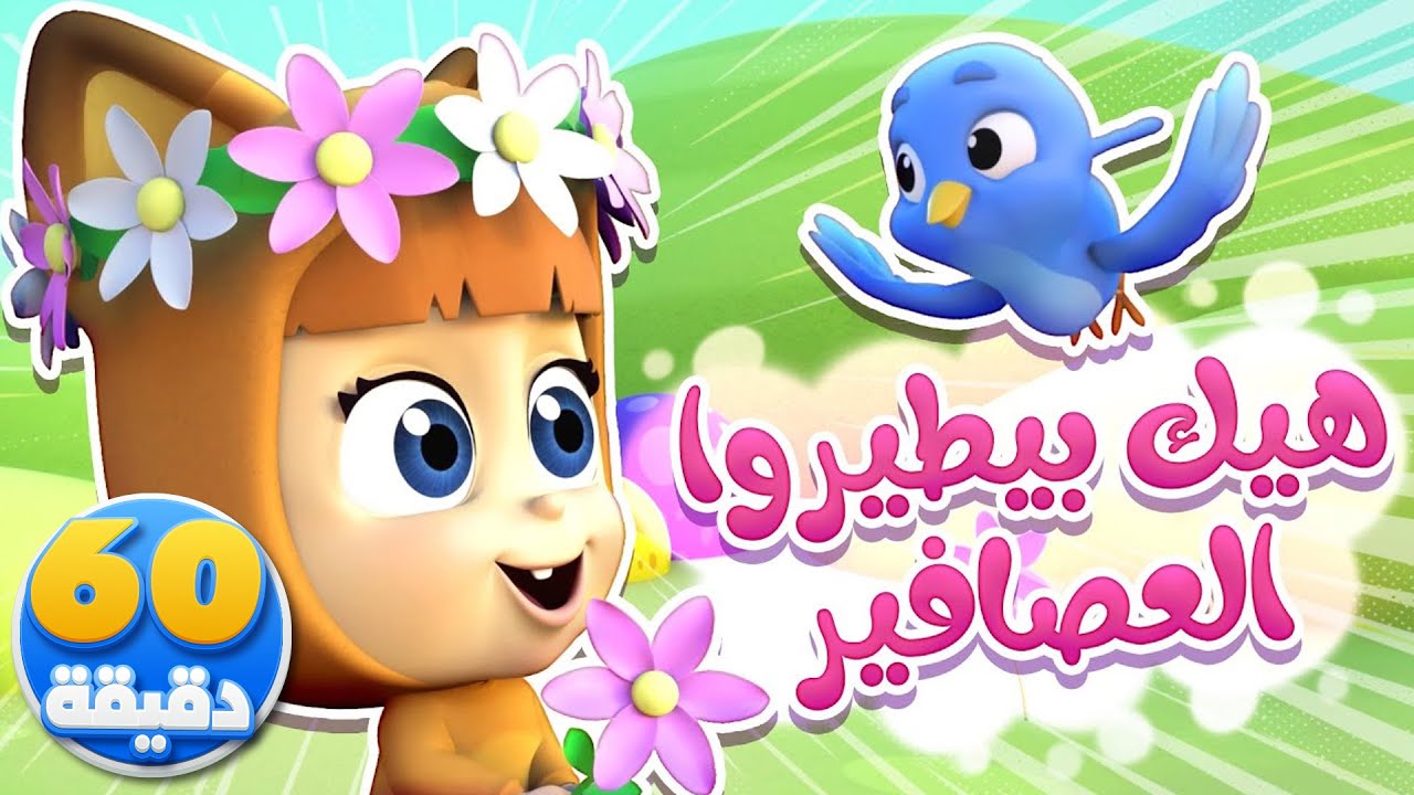 أغنية هيك بطيروا العصافير وساعة من أغاني الأطفال | قناة نونو بيبي | Nono Baby