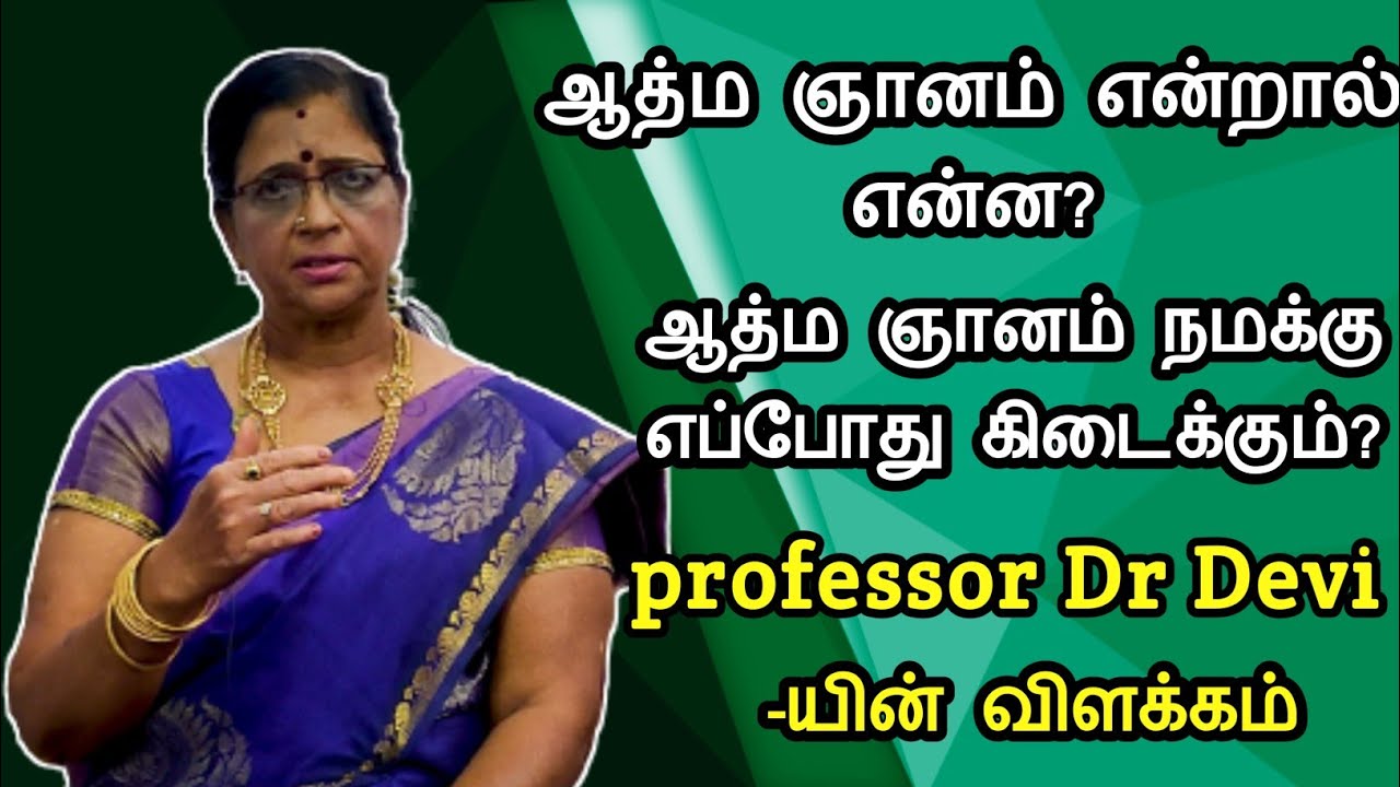 ஆத்ம ஞானம் என்றால் என்ன | Tamil God | Professor Dr Devi | Devi's Delicious Kitchen | Motivation |