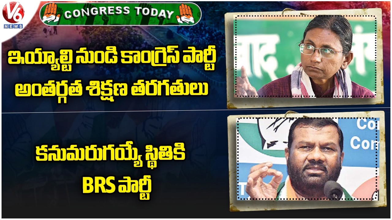 Congress Today : Congress Party Internal Training Classes | Gajjala Kantam Fires On BRS | V6 News