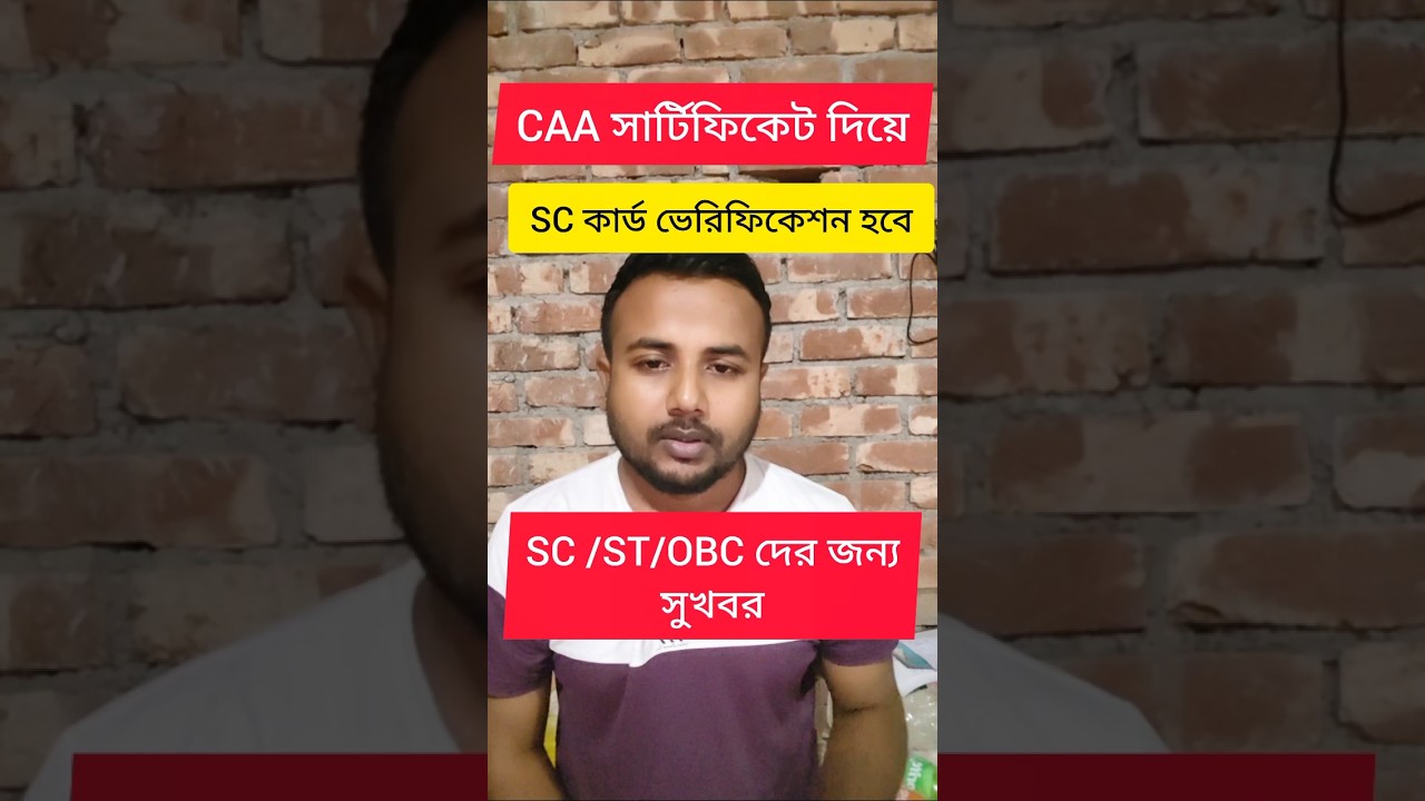 SC/ST/OBC জন্য সুখবর CAA সার্টিফিকেট দিয়ে ভেরিফিকেশন করা যাবে ✅Caste Certificate ✅