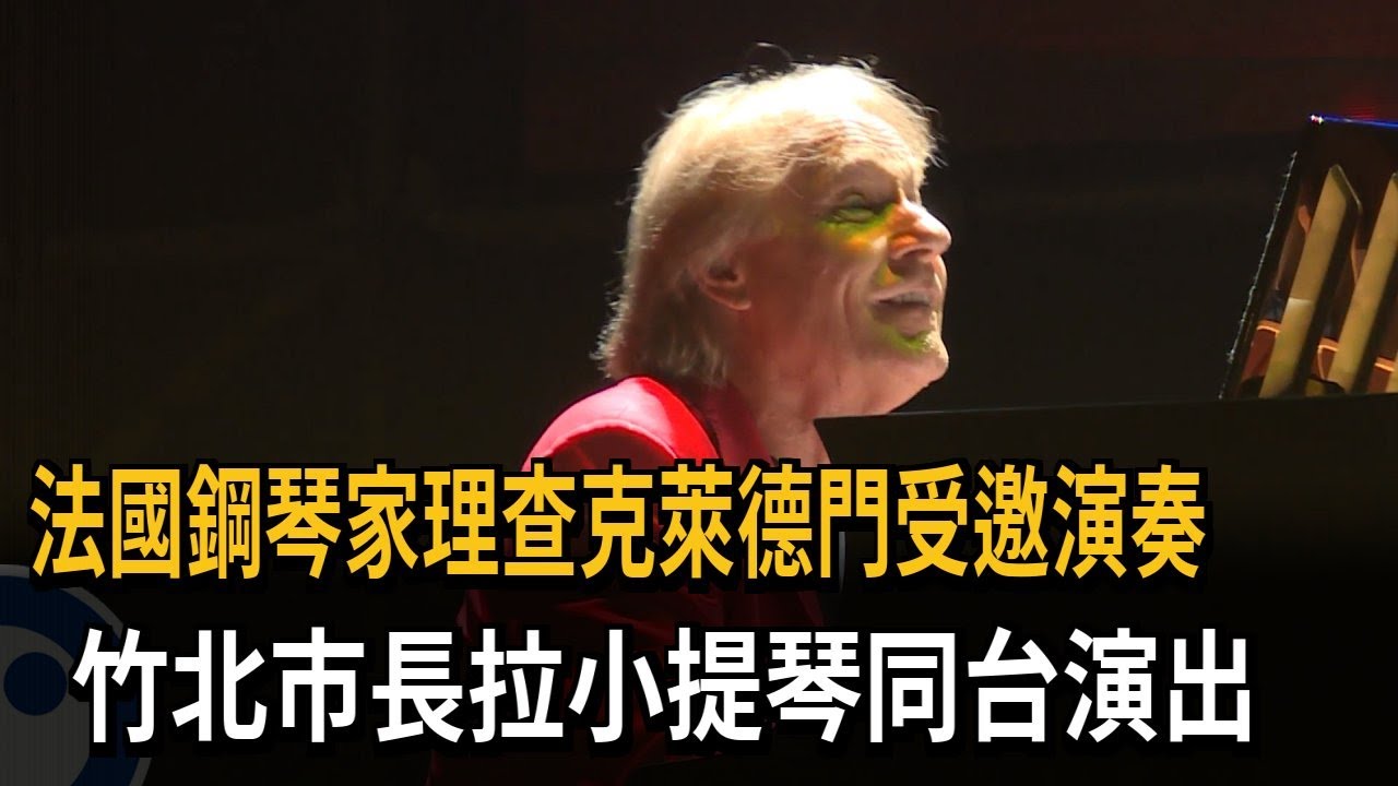 法國鋼琴家理查・克萊德門受邀演奏　竹北市長拉小提琴同台演出－民視新聞