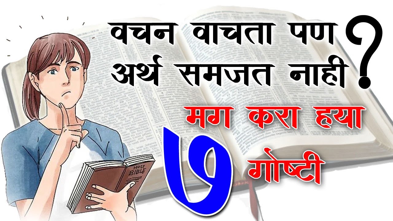 वचन समजण्यासाठी ७ गोष्टी करा. | Christian marathi sandesh bible message yeshu vachan/Alive GOD