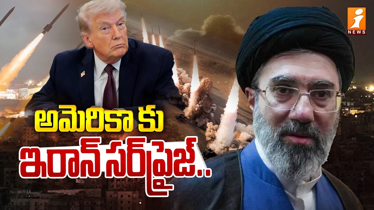 అమెరికా కు ఇరాన్&zwnj; సర్&zwnj;ప్రైజ్&zwnj;.! | Iran-Israel War Latest Updates | Iranus War | Donald Trump | iNews