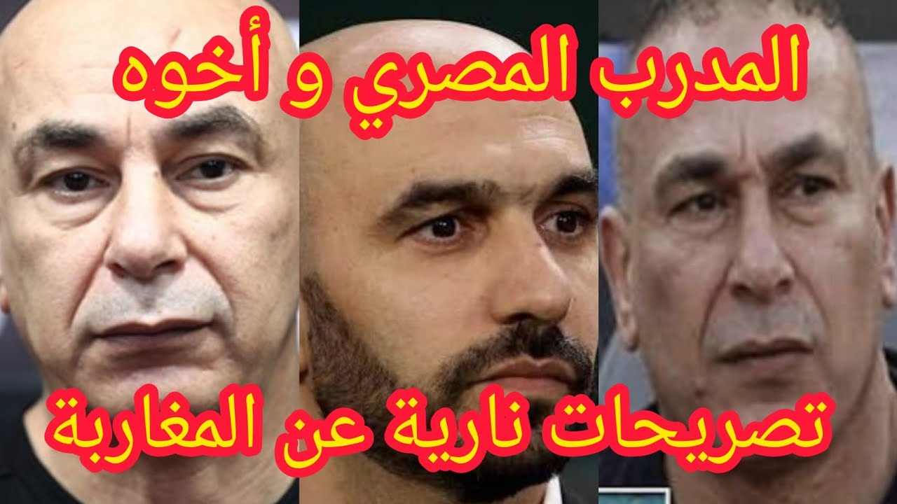المدرب المصري و اخوه  تصريحات صادمة عن المغرب 