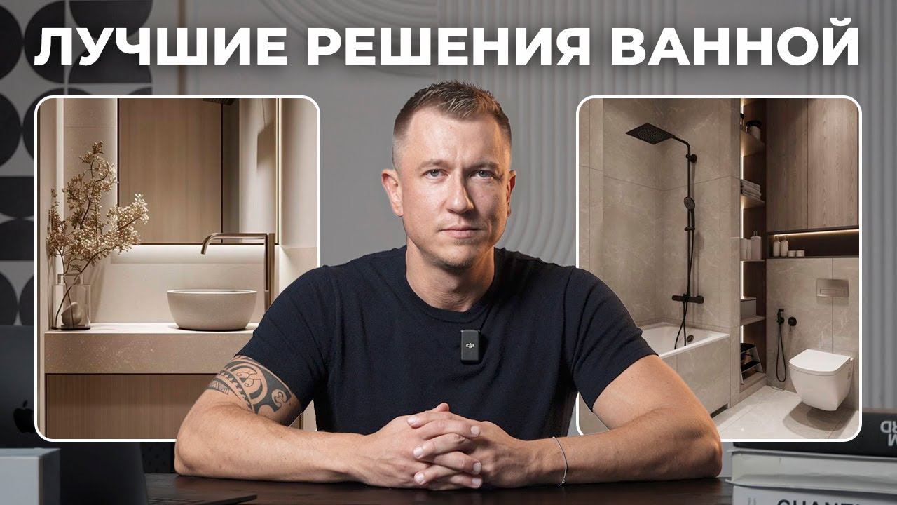 Делаем ВАННУЮ КРАСИВОЙ и УДОБНОЙ. Лучшие дизайнерские решения в 2025