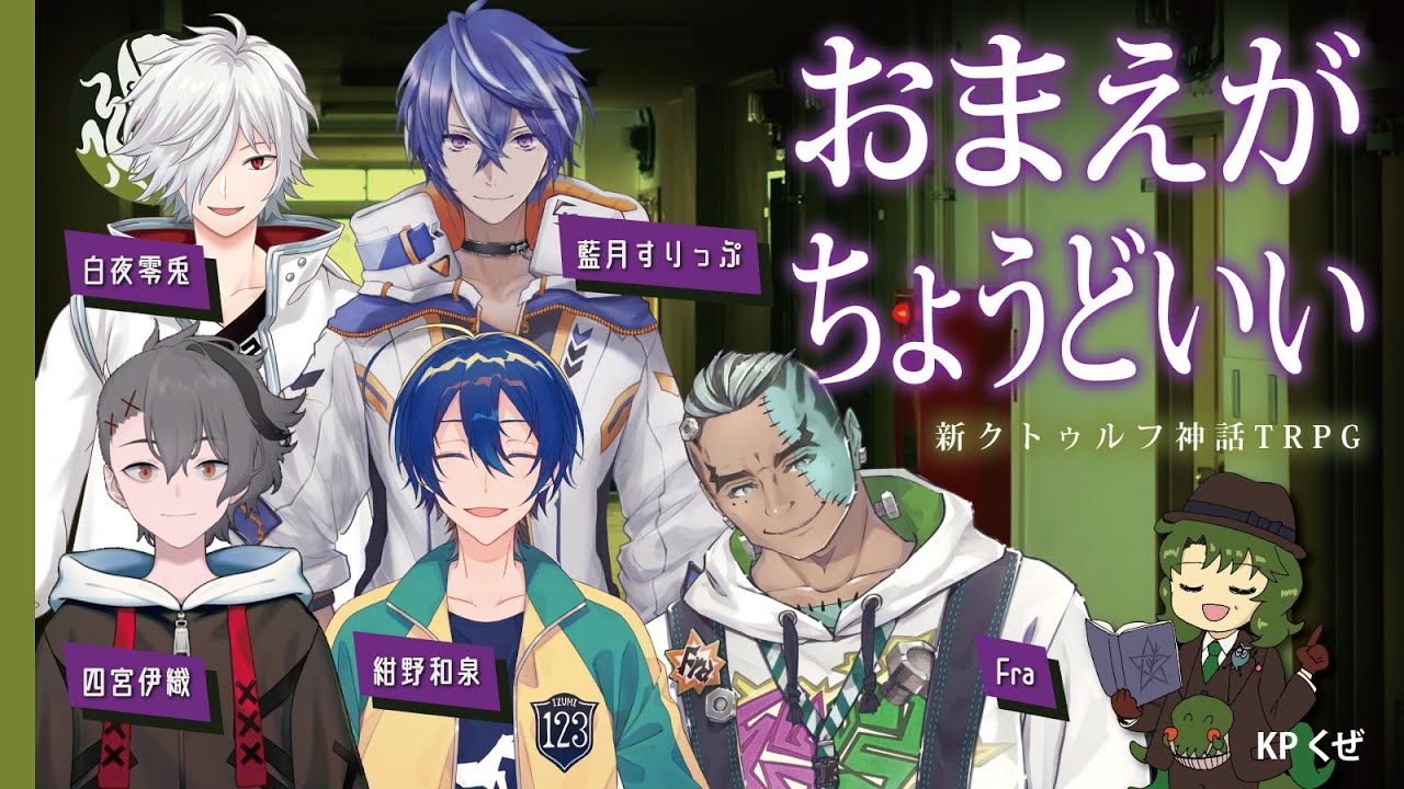 【新クトゥルフ神話TRPG】おまえがちょうどいい #くぜくぜ卓 #おまえが足腰ふらふら