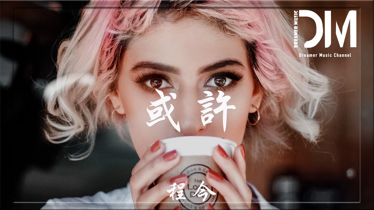 或許 - 程今『那晚下⾬ 妳去了哪⾥，我還努⼒裝作蒙在⿎⾥』【動態歌詞】