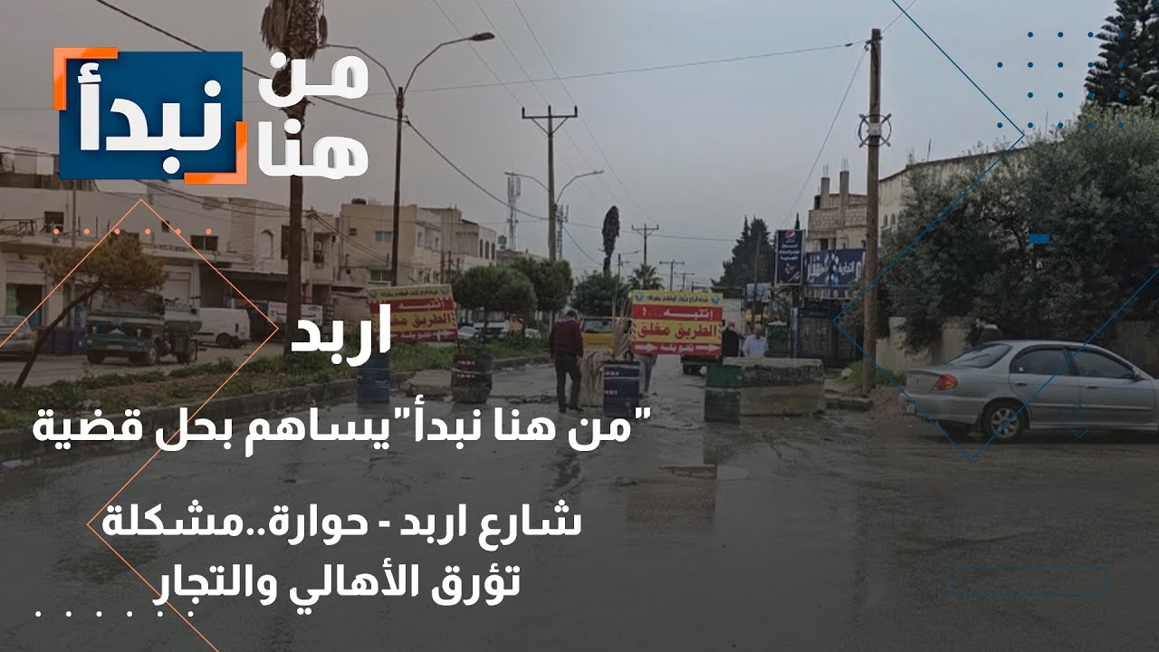 شارع ‘ربد - حوارة..مشكلة تؤرق الأهالي والتجار