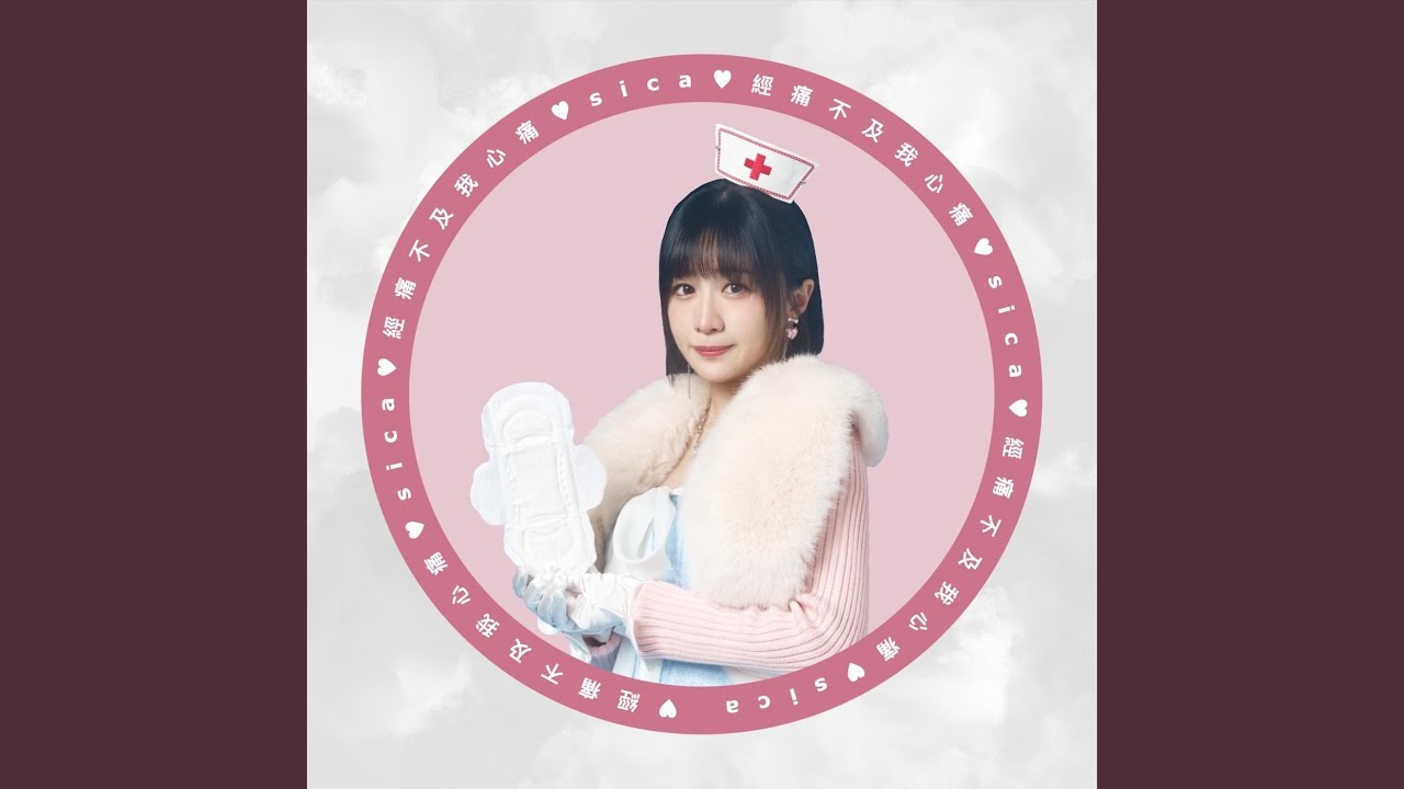 經痛不及我心痛