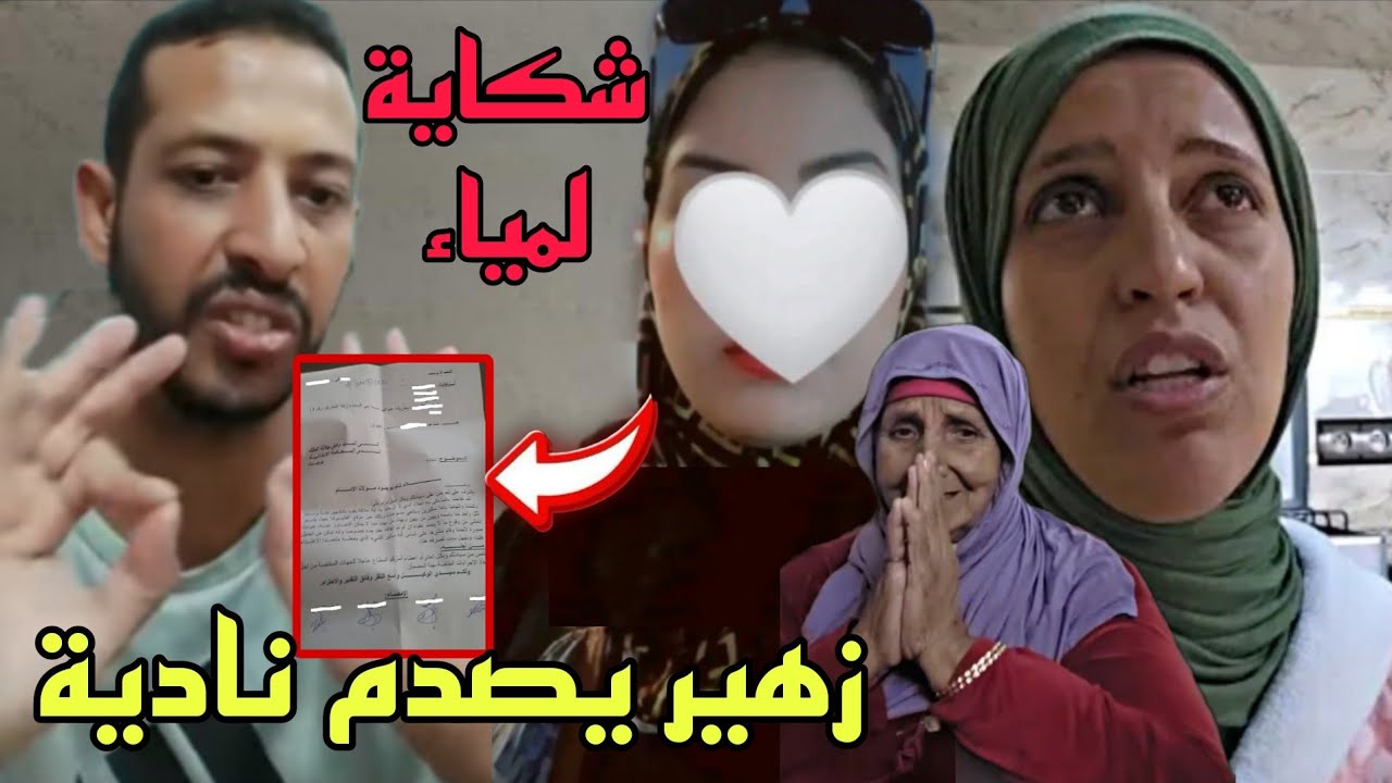 زهير يدخل على الخط يصدم نادية بشكاية لمياء😳بسبب مقطع ظهوره فقناته بدون موافقته