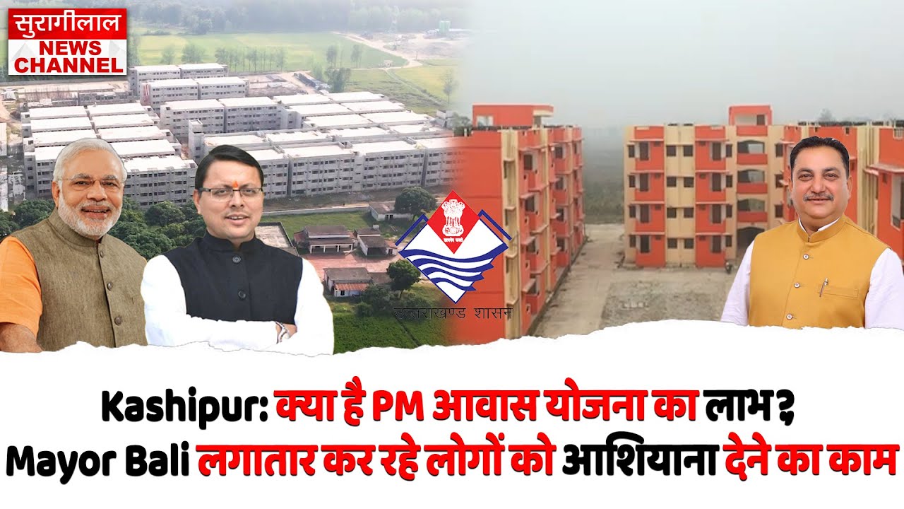 Kashipur: क्या है PM आवास योजना का लाभ?, Mayor Bali लगातार कर रहे लोगों को आशियाना देने का काम