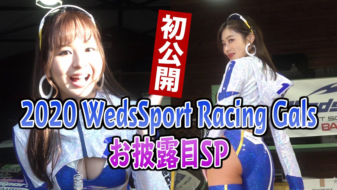 【公式】2020 WedsSport Racing Galsコスチュームお披露目SP！
