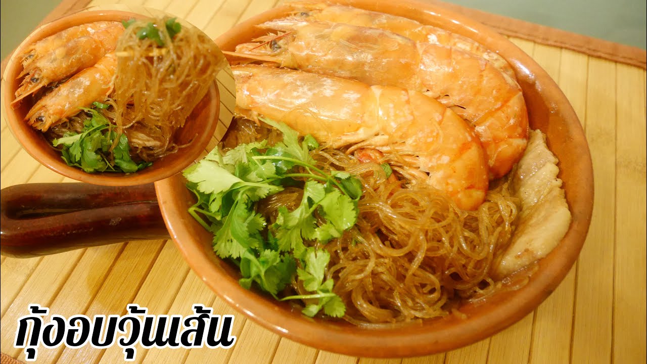 กุ้งอบวุ้นเส้นในกระทะ ทำง่าย อร่อย เส้นเหนียวนุ่ม ไม่ง้อหม้ออบ | Ginger Shrimp with Glass Noodles