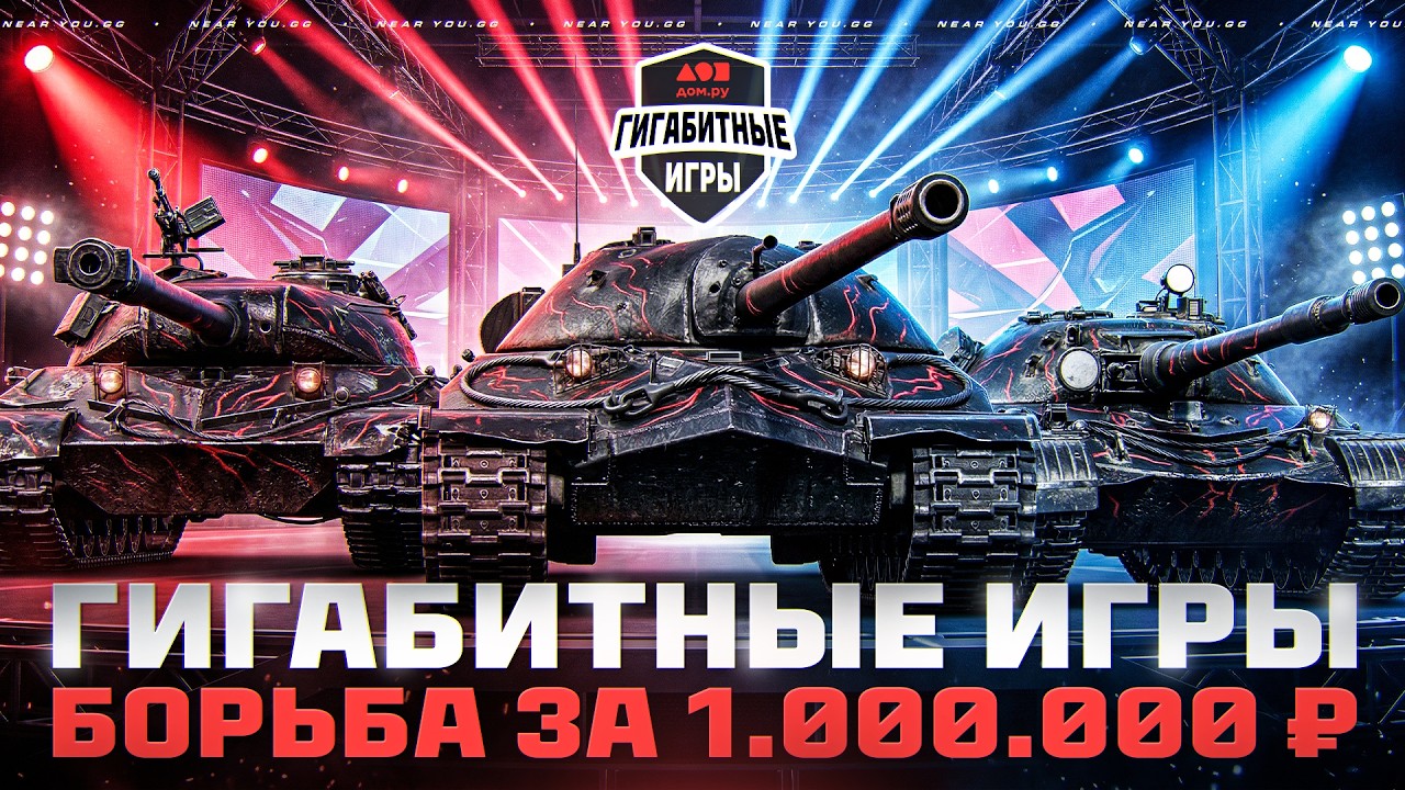 Турнир &laquo;Гигабитные игры&raquo; | Закрытые Отборочные | БОРЬБА ЗА 1.000.000 ₽