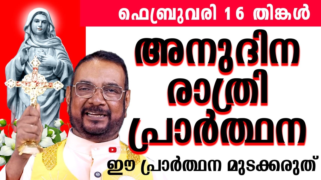 ഉടമ്പടി രാത്രി പ്രാർത്ഥന ഫെബ്രുവരി 16 തിങ്കൾ 2025 #nightprayer #kreupasanam #frjosephvaliyaveetil