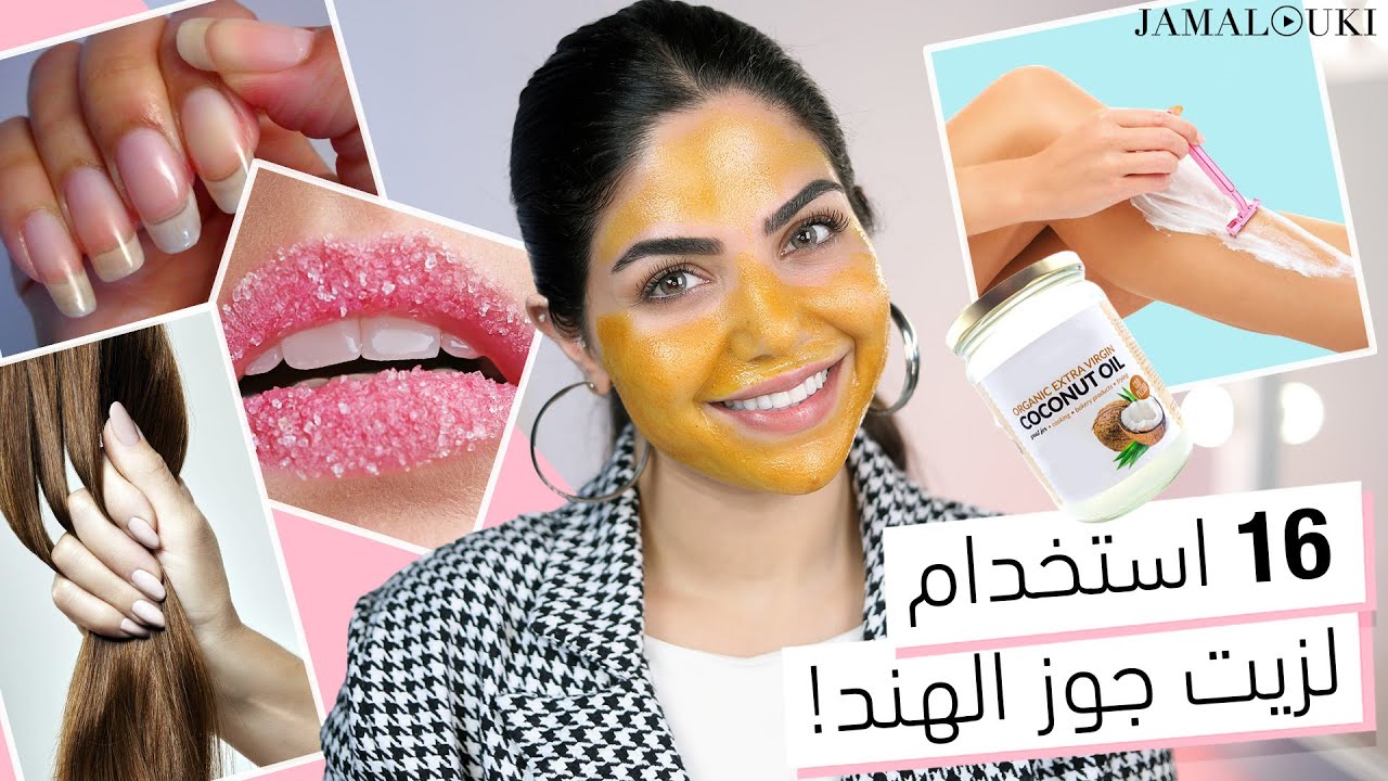 ١٦ طريقة لاستخدام زيت جوز الهند | العناية بالشعر + العناية بالبشرة