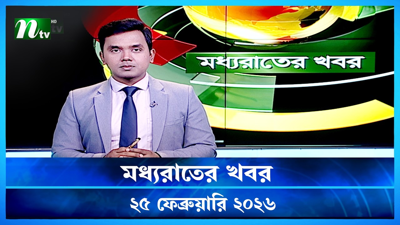 🟢 মধ্যরাতের খবর | Moddho Rater Khobor | 25 February 2026 | NTV Latest News Update