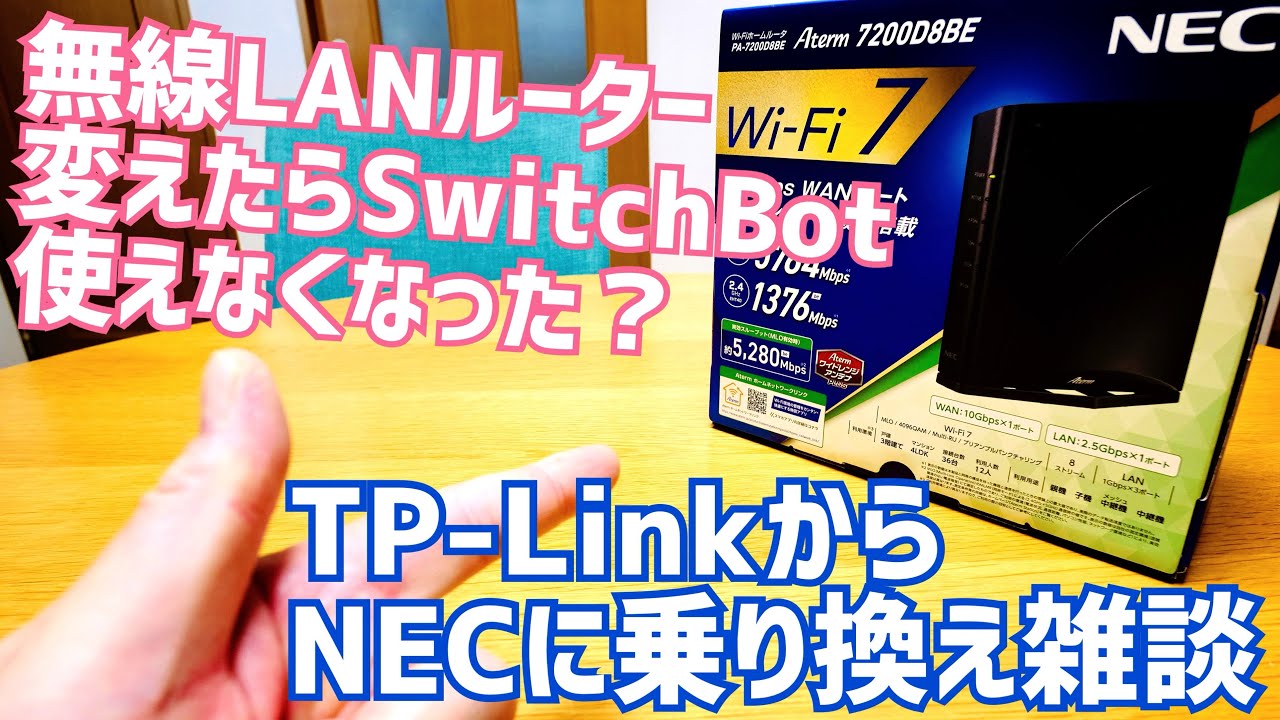 Wi-FiルーターをAterm 7200D8BEに変えたらSwitchBot使えなくなった？脱TP-Link雑談！【無線LANルーター迷いの森】