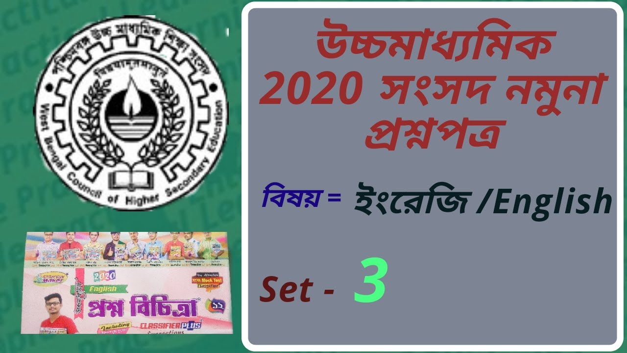 H.S. 2020 English Sansad Namuna Question Paper Solved. ইংরেজি।