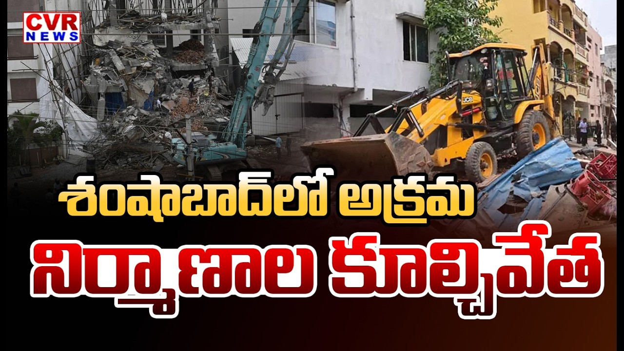 శంషాబాద్ లో అక్రమ నిర్మాణాల కూల్చివేత | Demolition Of Illegal Constructions In Shamshabad | CVR News