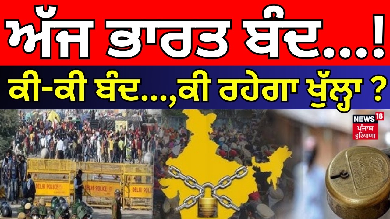 Bharat Band | ਅੱਜ ਭਾਰਤ ਬੰਦ...! ਕੀ-ਕੀ ਬੰਦ...ਕੀ ਰਹੇਗਾ ਖੁੱਲ੍ਹਾ ? | Trade Deal | US India | Farmers