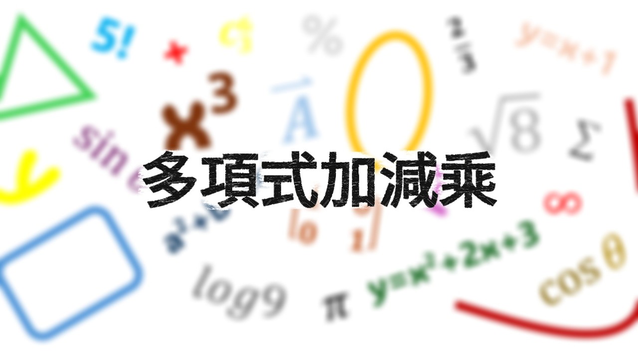 別怕數學_多項式_多項式加減乘