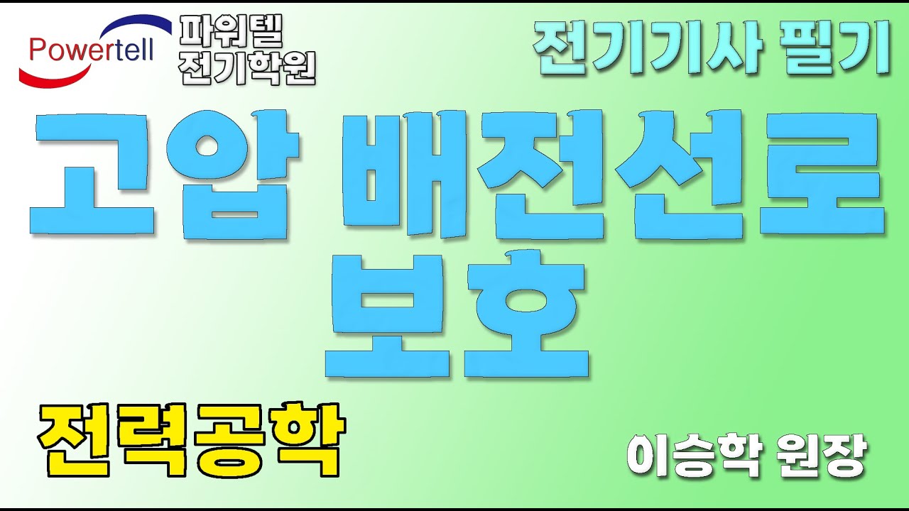 [파워텔 수원전기학원] 전력공학 - 고압 배전선로의 보호(이승학 원장)