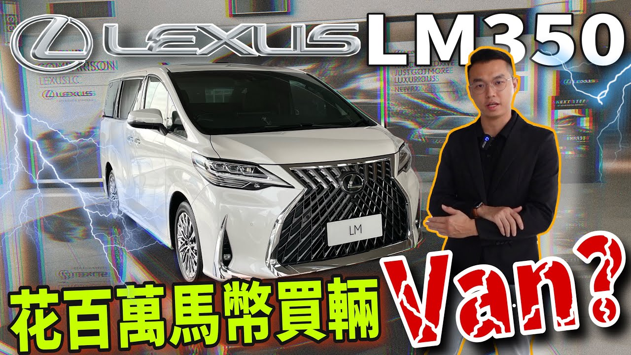 Lexus LM350 malaysia｜旗艦等級的麵包車，馬幣一百萬你會買單嗎？！（中文字幕 + CC Subtitle）