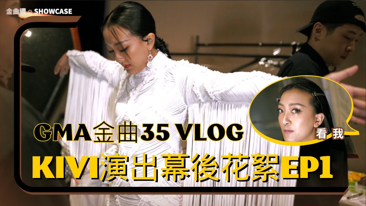 【那屋瓦金曲35 VLOG】金曲獎 GMA SHOWCASE幕後花絮 | EP1