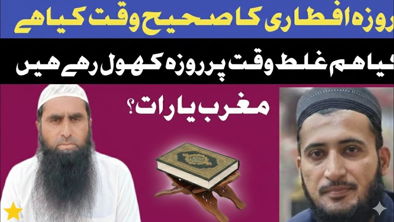 Iftar ka Sahi Waqt: Maghrib ya Raat? |