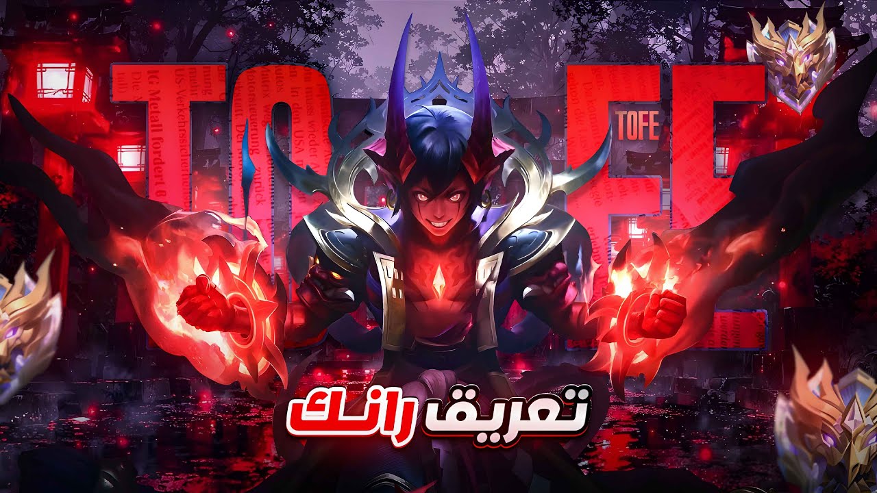 رانك ايمورتال لل250 نجمه \موبايل ليجند