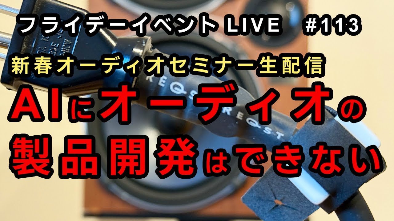 【新春オーディオセミナー生配信】いくらAIが発展しても、決してオーディオの製品開発ができない理由