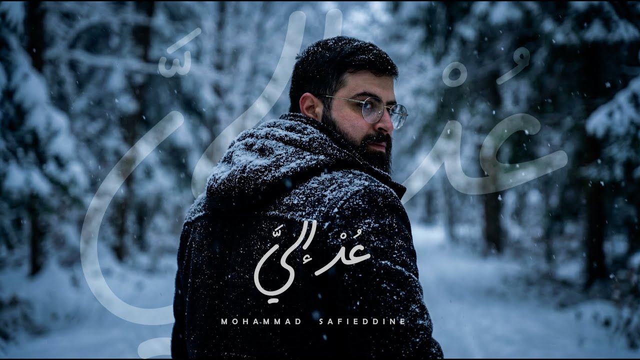عد إليَّ | محمد صفي الدين