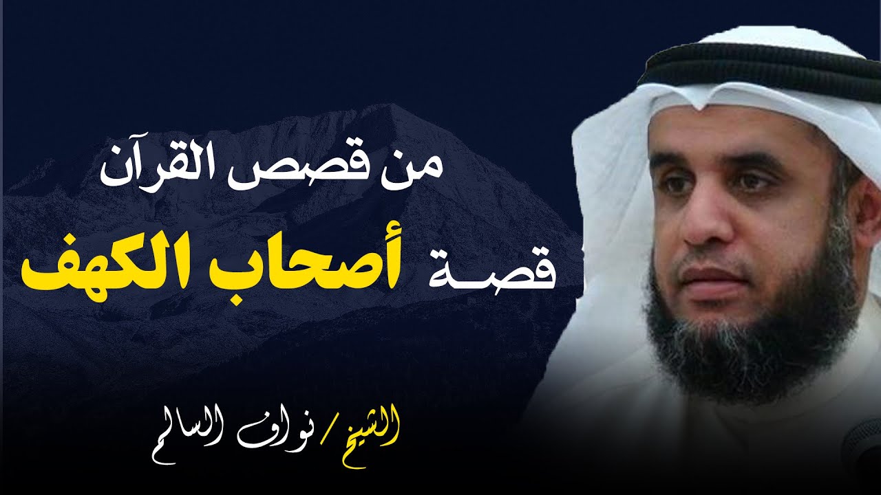 قصة أصحاب الكهف .. أصحاب الكهف: دروس من الصبر واليقين في الله l الشيخ نواف السالم