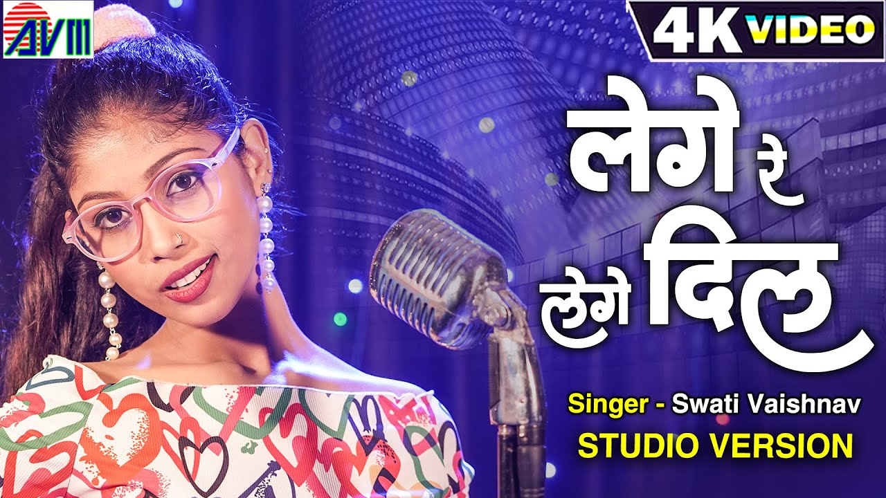 Swati Vaishnav | Cg Song | Lege Re Lege Dil ( Studio Version ) New Chhattisgarhi Gana | AVM GANA
