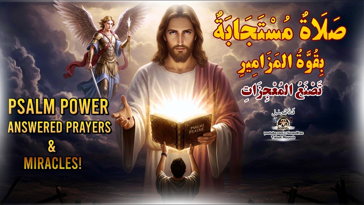 صلاة مستجابة بقوة المزامير | فتح الأبواب وتخطي التجارب | اطلب معجزة الآن 🙏✨