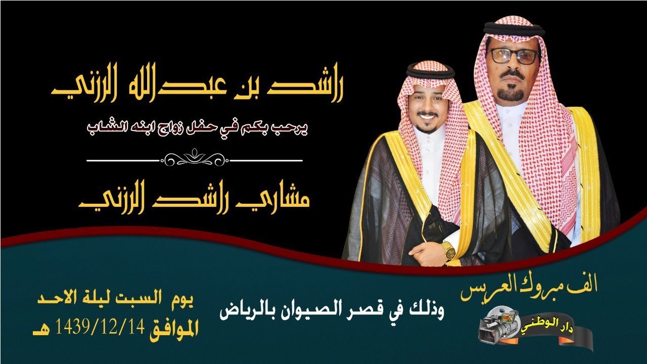 حفل زواج / مشاري بن راشد الرزني