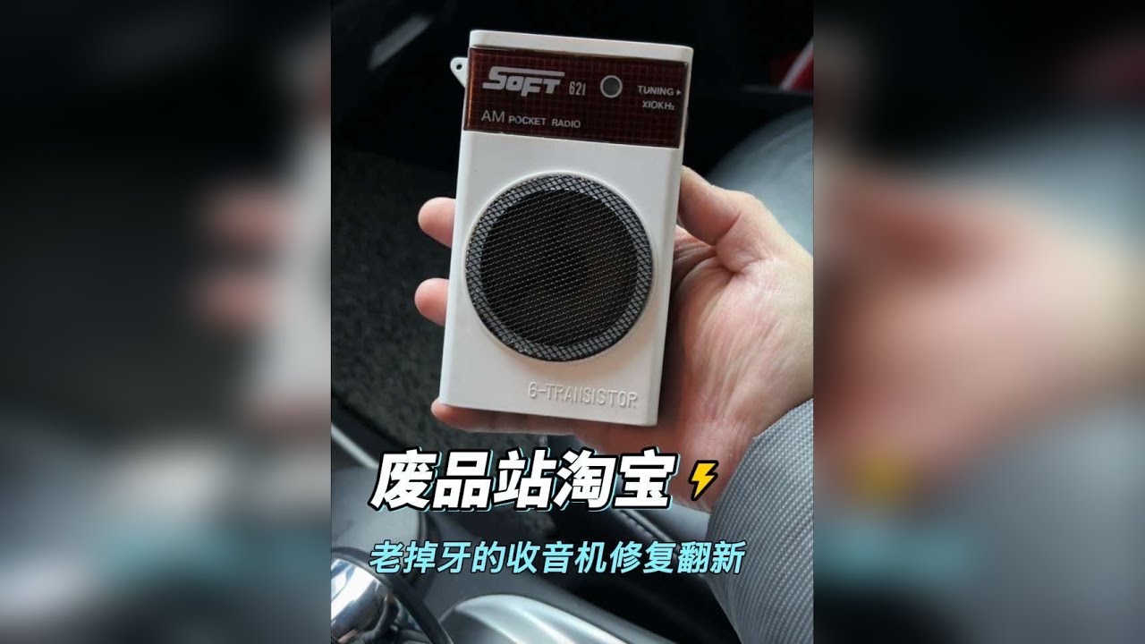 废品站捡个老掉牙的报废收音机，修复翻新后的颜值相当哇塞啊！