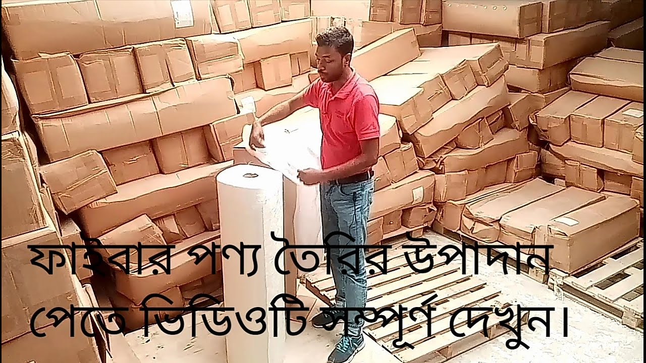 ফাইবার পণ্য তৈরির উপাদান/ Fiber products making Materials in Bangladesh.