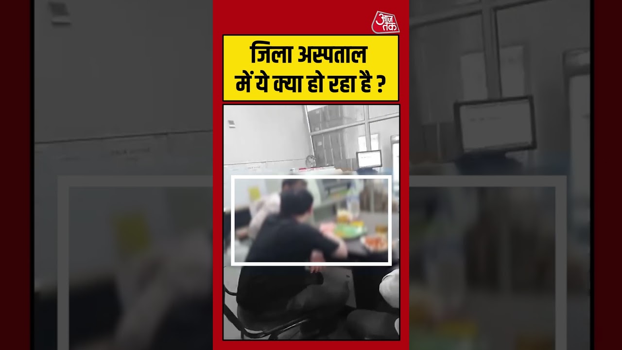 Varanasi Viral Video: जिला अस्पताल में ये क्या हो रहा है? #shorts #HospitalScandal #partyviral