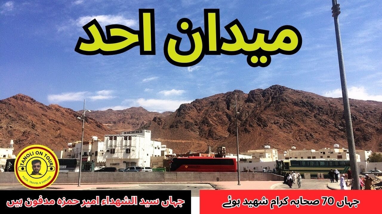 Ghazwa E Uhud|Battle of Uhud |Jang-e-Uhud Ka Waqia|Maidan e Uhad |Tanoli on Tour |#madina #madinah