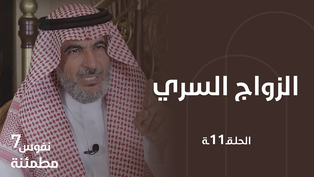 الزواج السري | نفوس مطمئنة الموسم السابع